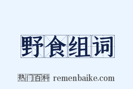 野食组词是什么意思的图片